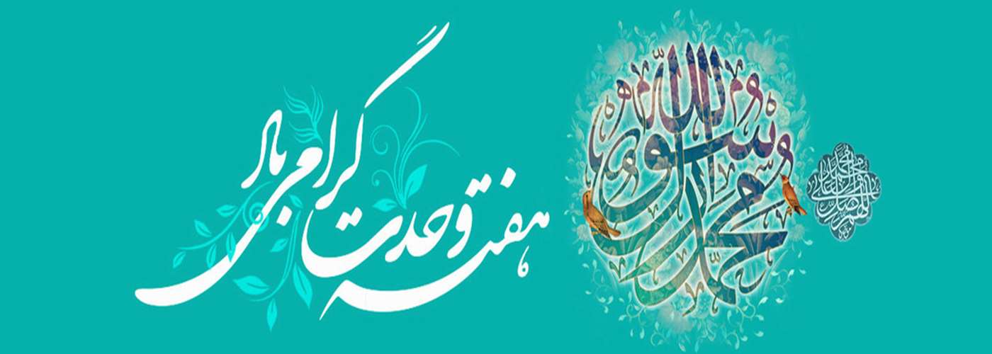 هفته وحدت گرامی باد